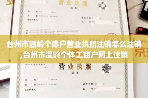 台州市温岭个体户营业执照注销怎么注销,台州市温岭个体工商户网上注销