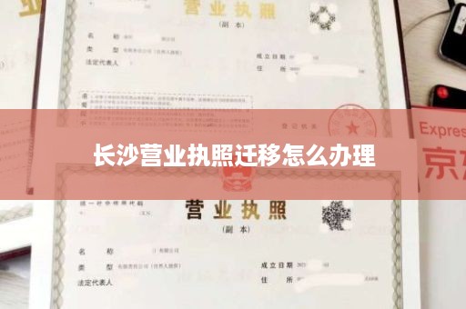 长沙营业执照迁移怎么办理