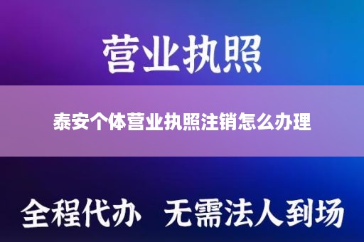 泰安个体营业执照注销怎么办理