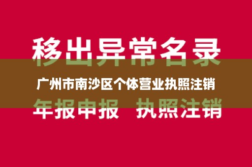 广州市南沙区个体营业执照注销