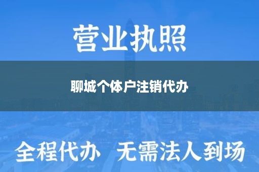 聊城个体户注销代办