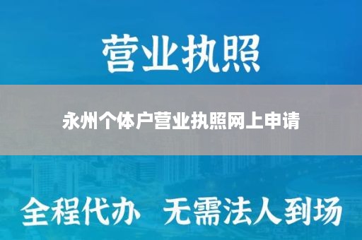 永州个体户营业执照网上申请