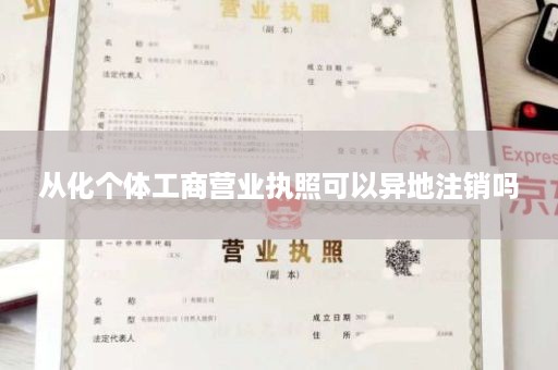 从化个体工商营业执照可以异地注销吗