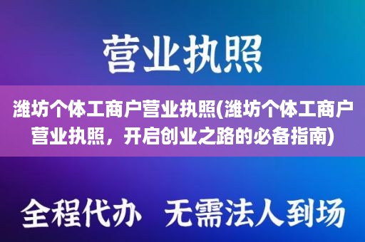 潍坊个体工商户营业执照(潍坊个体工商户营业执照，开启创业之路的必备指南)