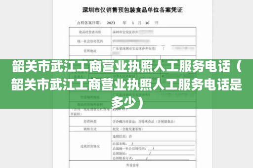 韶关市武江工商营业执照人工服务电话（韶关市武江工商营业执照人工服务电话是多少）