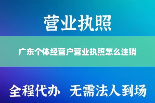 广东个体经营户营业执照怎么注销