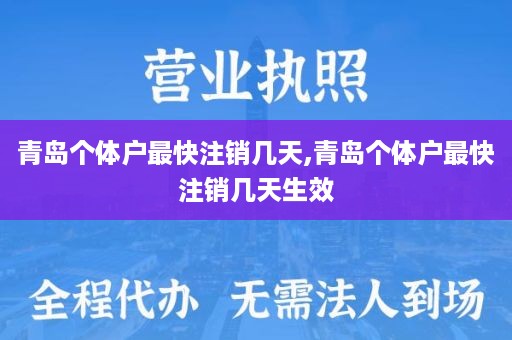 青岛个体户最快注销几天,青岛个体户最快注销几天生效