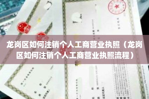 龙岗区如何注销个人工商营业执照（龙岗区如何注销个人工商营业执照流程）