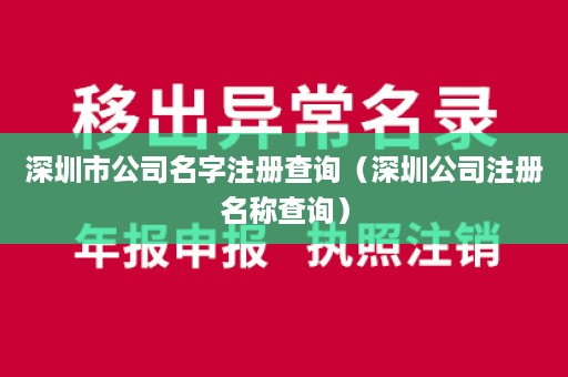 深圳市公司名字注册查询（深圳公司注册名称查询）