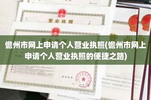 儋州市网上申请个人营业执照(儋州市网上申请个人营业执照的便捷之路)