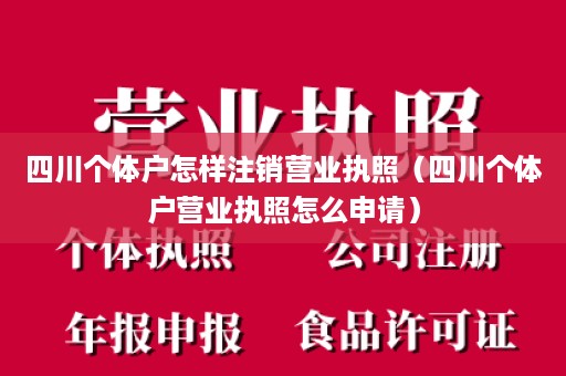 四川个体户怎样注销营业执照（四川个体户营业执照怎么申请）