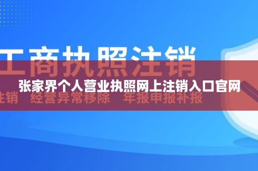 张家界个人营业执照网上注销入口官网