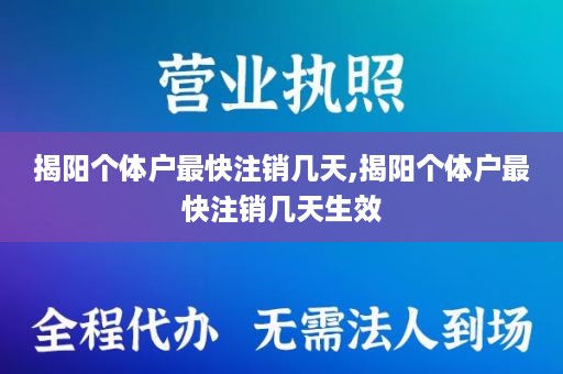 揭阳个体户最快注销几天,揭阳个体户最快注销几天生效