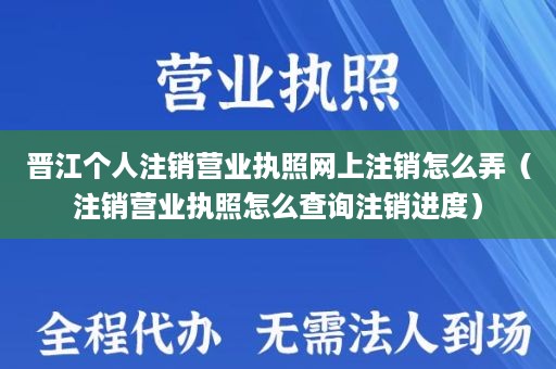 晋江个人注销营业执照网上注销怎么弄（注销营业执照怎么查询注销进度）