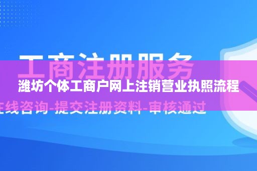 潍坊个体工商户网上注销营业执照流程