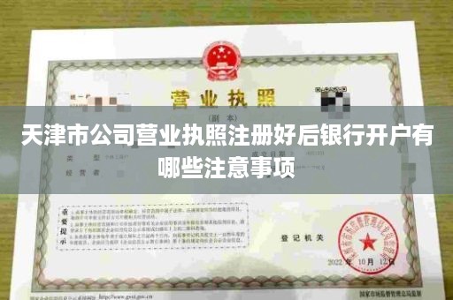 天津市公司营业执照注册好后银行开户有哪些注意事项