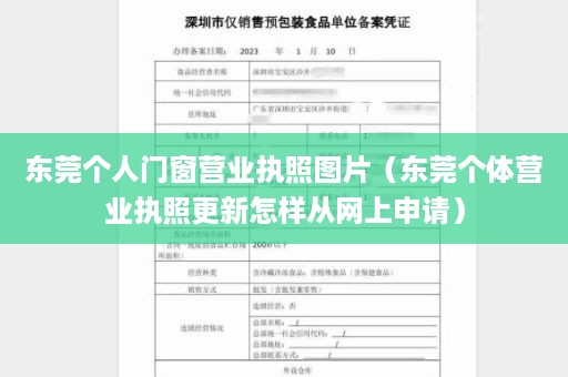 东莞个人门窗营业执照图片（东莞个体营业执照更新怎样从网上申请）