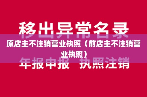 原店主不注销营业执照（前店主不注销营业执照）