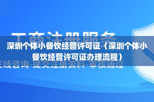 深圳个体小餐饮经营许可证（深圳个体小餐饮经营许可证办理流程）