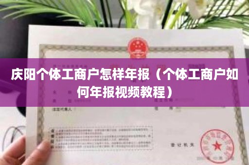 庆阳个体工商户怎样年报（个体工商户如何年报视频教程）