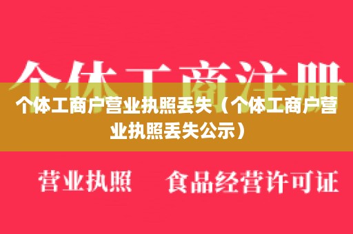 个体工商户营业执照丢失（个体工商户营业执照丢失公示）