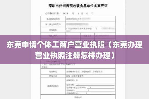 东莞申请个体工商户营业执照（东莞办理营业执照注册怎样办理）