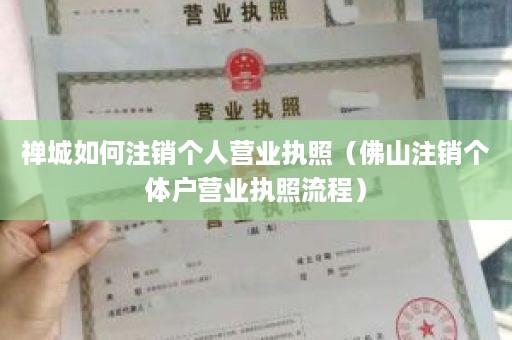 禅城如何注销个人营业执照（佛山注销个体户营业执照流程）