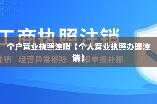 个户营业执照注销（个人营业执照办理注销）