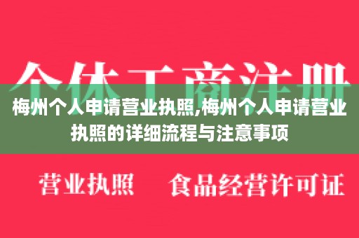 梅州个人申请营业执照,梅州个人申请营业执照的详细流程与注意事项