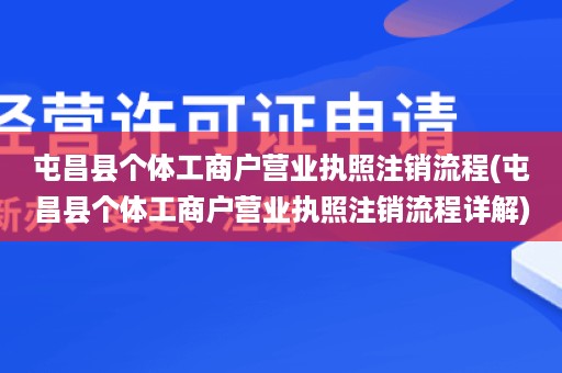 屯昌县个体工商户营业执照注销流程(屯昌县个体工商户营业执照注销流程详解)