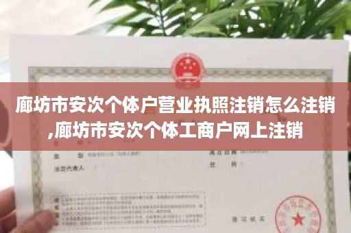 廊坊市安次个体户营业执照注销怎么注销,廊坊市安次个体工商户网上注销