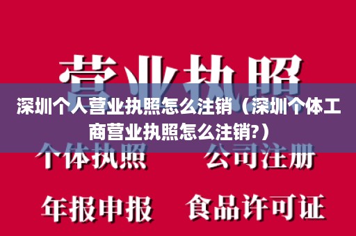 深圳个人营业执照怎么注销（深圳个体工商营业执照怎么注销?）