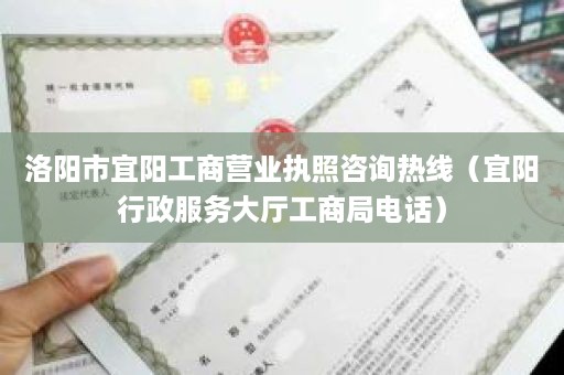 洛阳市宜阳工商营业执照咨询热线（宜阳行政服务大厅工商局电话）