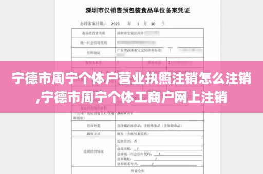 宁德市周宁个体户营业执照注销怎么注销,宁德市周宁个体工商户网上注销