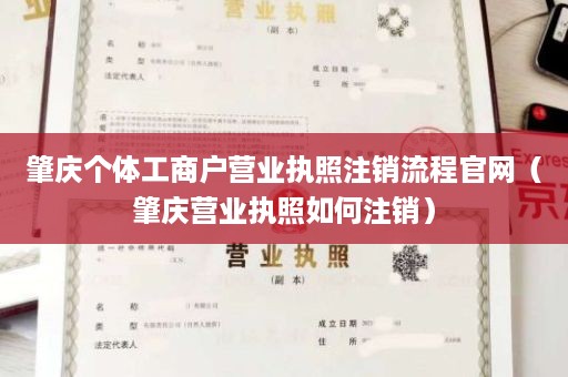 肇庆个体工商户营业执照注销流程官网（肇庆营业执照如何注销）