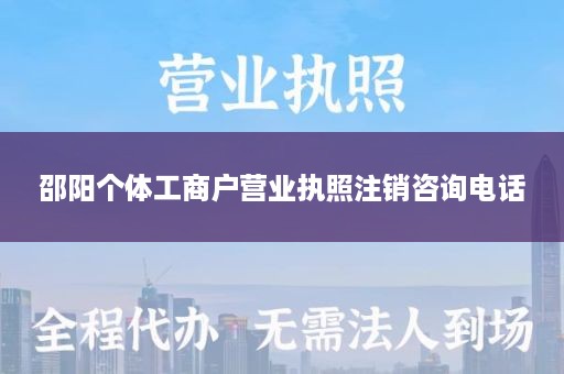 邵阳个体工商户营业执照注销咨询电话