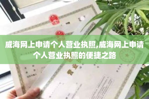 威海网上申请个人营业执照,威海网上申请个人营业执照的便捷之路