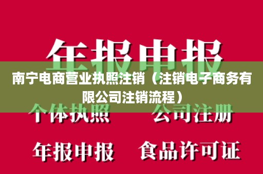 南宁电商营业执照注销（注销电子商务有限公司注销流程）