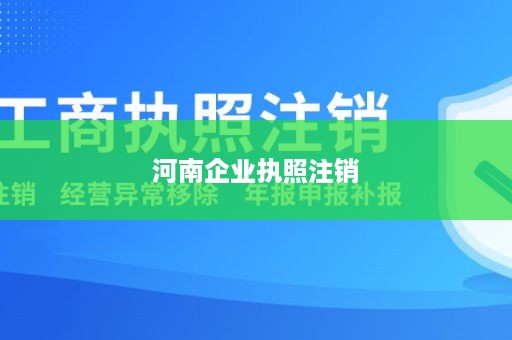 河南企业执照注销