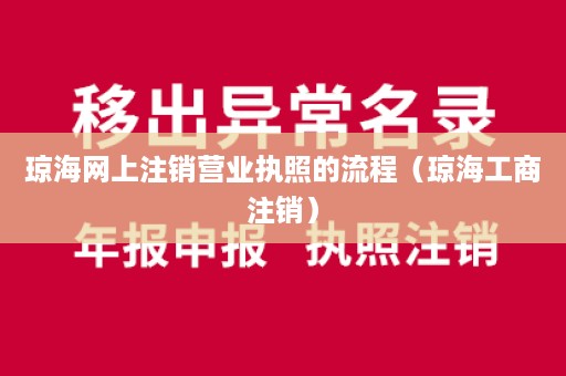 琼海网上注销营业执照的流程（琼海工商注销）