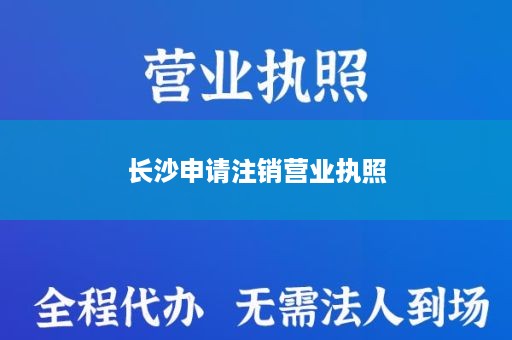 长沙申请注销营业执照