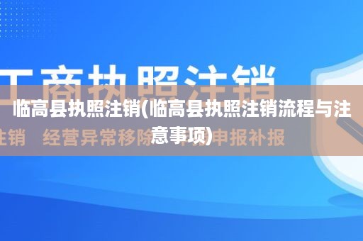 临高县执照注销(临高县执照注销流程与注意事项)