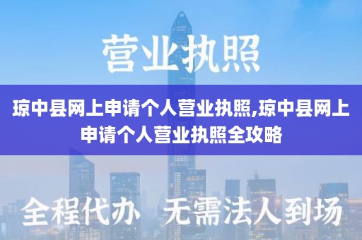 琼中县网上申请个人营业执照,琼中县网上申请个人营业执照全攻略