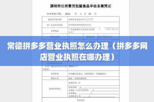 常德拼多多营业执照怎么办理（拼多多网店营业执照在哪办理）