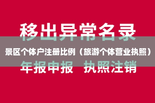 景区个体户注册比例（旅游个体营业执照）