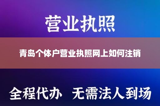 青岛个体户营业执照网上如何注销