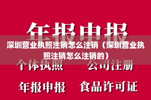 深圳营业执照注销怎么注销（深圳营业执照注销怎么注销的）