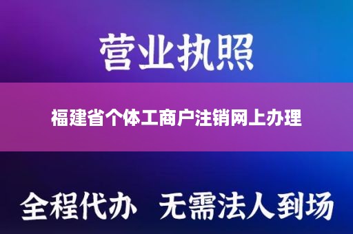 福建省个体工商户注销网上办理