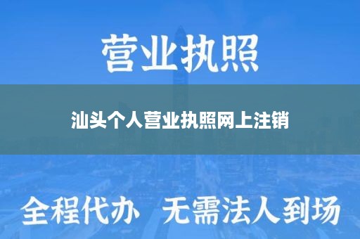 汕头个人营业执照网上注销