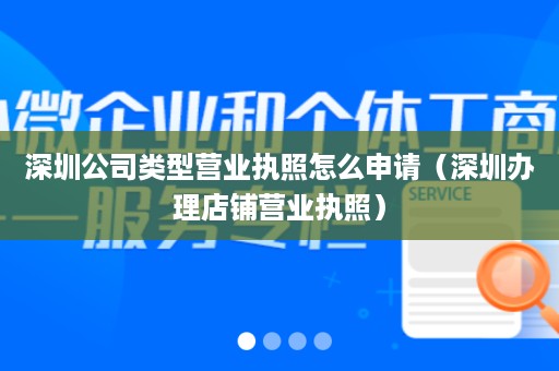 深圳公司类型营业执照怎么申请（深圳办理店铺营业执照）